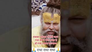 हमारा कल्याण हो जायेगा | Humara Kalyan ho jayega #premanand #shortvideo