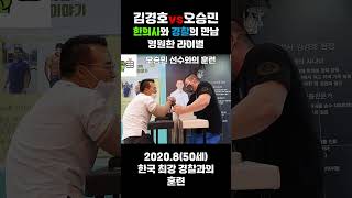 [팔씨름] 국가대표 한의사 vs 한국 최강 경찰 (김경호, 오승민)