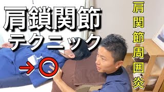 【肩鎖関節】肩関節周囲炎の治し方【テクニック】