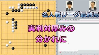 囲碁【伊田篤史八段対志田達哉解説】【名人戦リーグ最終局】