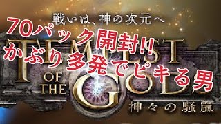 神々の騒嵐　70パック開封！狙いはネクロとドラゴンとウィッチのレジェ！【シャドバ】