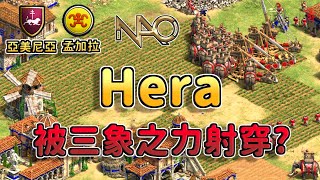 【世紀帝國2決定版】Hera贏了海戰輸了陸戰？天才少年直上三象之力無情射穿Hera！ 亞美尼亞 vs 孟加拉  【CC字幕】【貴族公寓杯】