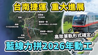 台南首條捷運來了！藍線預計2026年動工、2031年通車！六都唯一沒捷運的城市，終於要有捷運了嗎？其他路線的進度又到哪了？｜台灣解碼中