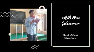 CHURCH OF CHRIST TELUGU SONGS || వినరే యో నరులారా || VINARE OH NARULARAA