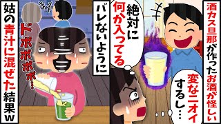 酔っ払い旦那が作ったお酒が怪しい「え？変な臭いするし」→こっそり姑の青汁にその酒を混ぜた結果w【2ch修羅場スレ・ゆっくり解説】