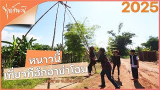 เมื่อแม่ไม่อยู่ หนูพาทุ่งแสงตะวันเที่ยวได้ | ทุ่งแสงตะวัน 11 ม.ค. 2025