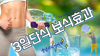 [뷰티풀라이프50s]withmich 3일단식 보식효과| 단식효과| 3일단식후기|단식후보식|갱년기 다이어트