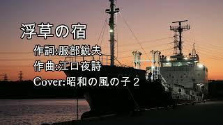 浮草の宿 Cover