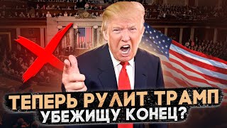 КАКИЕ КОЗНИ БЕЖЕНЦАМ ГОТОВИТ ТРАМП В 2025 ГОДУ