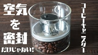 おすすめのコーヒーキャニスター｜水を入れてもこぼれない保存容器