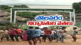 పోలవరం ప్రాజెక్టు నిర్వాసితులకు ఉపాధి కరవు | Polavaram Project Area People Not Get Package