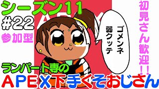 シーズン11 #22【APEX生配信】【参加型】APEX下手くそおじさん　にこにこカジュアル ぎすぎすランク