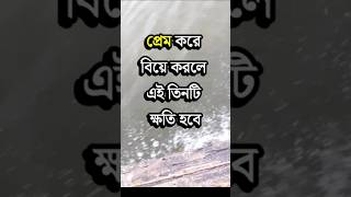 প্রেম করে বিয়ে করলে যে ৩টি ক্ষতি হবে Motivational Video | Dr APJ Abdul Kalam Speech #vairal #tiktok