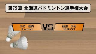 小竹選手 一回戦 [対 札幌大学]【第75回北海道バドミントン選手権大会 MS12】