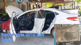 toyota yaris 2018 แอร์ไม่เย็น |ส่วนใหญ่เกิดจากสาเหตุอะไรคลิปนี้มีคำตอบครับผม