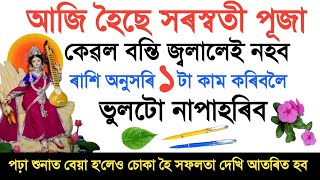 কালিলৈ হৈছে সৰস্বতী পূজা । আপোনাৰ ৰাশিটোৰ অনুসৰি অৰ্পন কৰক ১টা বস্তু । Saraswati Puja2025 । Rashifal