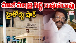 మాజీ మంత్రి సిద్ధ రాఘవరావు హైకోర్టు షాక్ | High Court BIG Shock To Sidda Raghavarao | CVR News