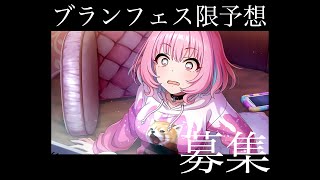 【デレステ】ブランフェス限予想を募集しますよ！！！