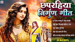 #छपरहिया दर्दभरे निर्गुण पूर्वी गीत Top 10 | #Pankaj_Puri #Subhash_Raja #Bhojpuri_Nirgun Jukebox