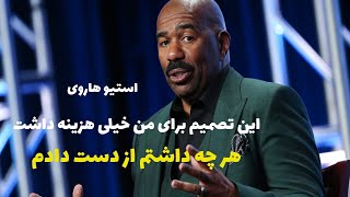 وقتی زندگی تو را می شکند - سخنرانی انگیزشی استیو هاروی در مورد موفقیت