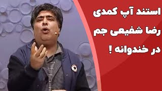 استند آپ کمدی رضا شفیعی جم در برنامه خندوانه