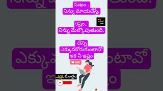 మాటే మంత్రం - motivational quotes in telugu #shorts