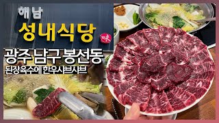 [해남 성내식당] 광주 남구 봉선동 맛집｜구수한 된장육수 한우샤브샤브😋