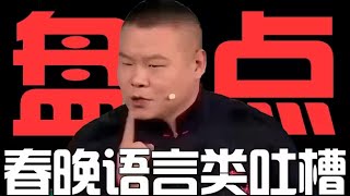 春晚语言类节目大盘点！纯吐槽！我都不知道怎么说了【东郭老贼】