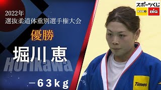 堀川恵 HORIKAWA -63㎏ 優勝 2022年全日本選抜柔道体重別選手権大会 All Japan Judo Championships by Weight Category 2022