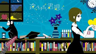 【歌ってみた】夜もすがら君想ふ /TOKOTOKO（西沢さんP） (covered by 空羽にゃんみ)