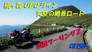 天空の道、絶景の瓶ヶ森UFOライン（フェリーで日帰り四国ツーリング２）【CB750Fでモトブログ＃237】