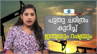 Oil Exporting | ഇന്ത്യയിലേക്ക് ഏറ്റവും കൂടുതൽ എണ്ണ കയറ്റുമതി ചെയ്യുന്ന രാജ്യമായി റഷ്യ | Russia