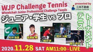 ジュニア・学生vsプロ！本気のテニストーナメント！WJP Challenge Tennis presented by 三井不動産