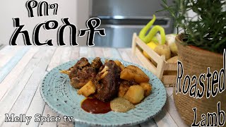 roasted lamb,የበግ አሩስቶ