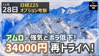 【日経225オプション考察】11/28 アムロの強気とボラ低下！ 日経平均 34000円に再トライへ！