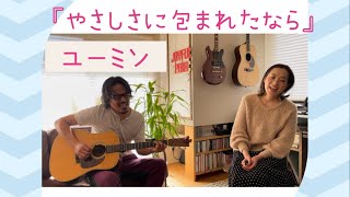 『やさしさに包まれたなら』ユーミン松任谷由実カバー 弾き語り