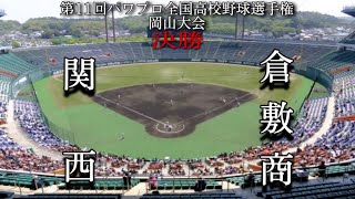 第11回パワプロ全国高校野球選手権岡山大会決勝　関西　対　倉敷商