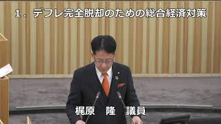 令和6年第1回鹿沼市議会定例会第2日②梶原隆議員