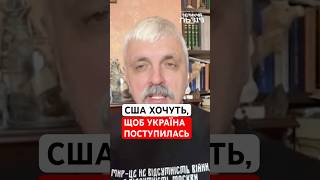 Чого вимагає Келлог? Чому це вигідно Путіну? КОРЧИНСЬКИЙ