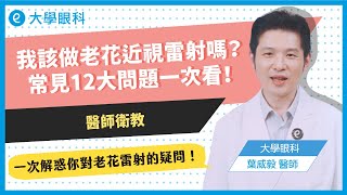 我該做老花雷射嗎？常見12大QA一次看！