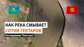 Река смывает сотни гектаров, теперь они на казахской стороне. Расследование \