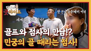 지금까지 이런 점사는 없었다! 스크린 골프도 치고 점사도 봐준다!? 민궁의 골 때리는 점사! 첫 손님 수수께끼의 도곡미녀!? 골프치는 무당 민궁의 실력은!?