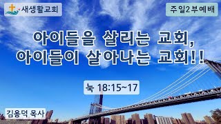 아이들을 살리는 교회, 아이들이 살아나는 교회!!/주일2부예배/24.10.27