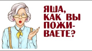 Яша, как вы поживаете? | Анекдоты читать