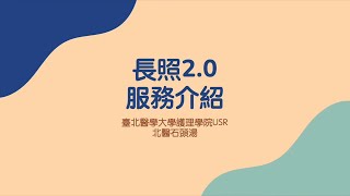 【自宅照護小助手】長照資源呼哩哉-長照2.0服務介紹 (feat.北醫石頭湯)