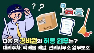 다음 중 아파트 경비원의 허용 업무는 무엇일까?