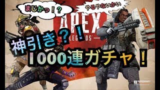 【APEX】APEXパック1,000連(10万分)ガチャ引いてみた！！