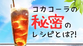 コカ・コーラのレシピは誰も知らない？！コーラに隠された秘密のレシピ