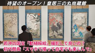 開館！皇居三の丸尚蔵館の初代館長がメッセージ