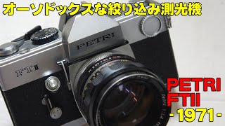 【ハードオフ・ジャンク】PETRI FTII【2台目】